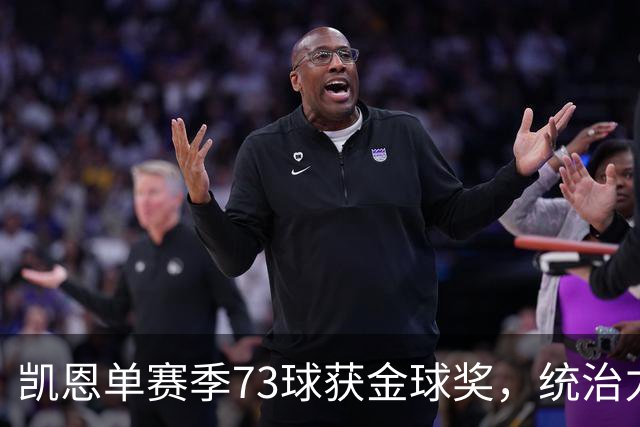 凯恩单赛季73球获金球奖，统治力击败亚马尔姆巴佩