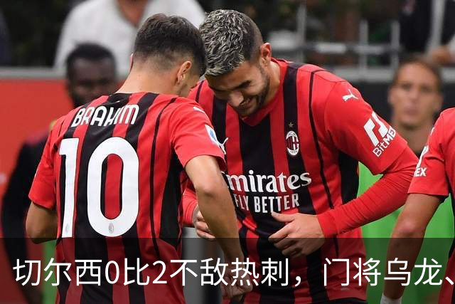 切尔西0比2不敌热刺，门将乌龙、帕尔默染红，如何评价双方表现？收获两连胜的热刺找回状态了吗？