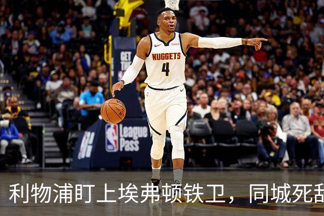 利物浦盯上埃弗顿铁卫，同城死敌宁可贱卖曼联也不卖他