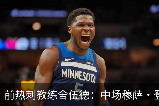 前热刺教练舍伍德：中场穆萨・登贝莱本有能力加盟皇马，热刺至今无人替代