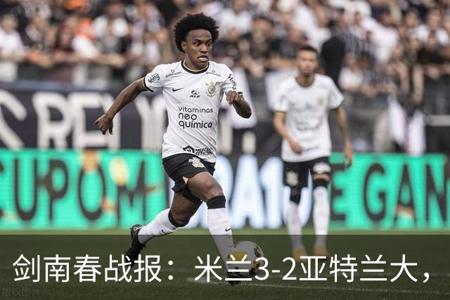 剑南春战报：米兰3-2亚特兰大，拉比奥建功，拉莫斯点射