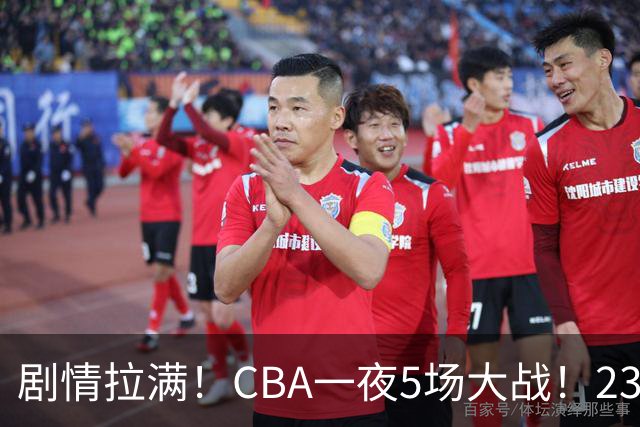 剧情拉满！CBA一夜5场大战！23分翻盘+1分绝杀，宁波遭遇六连败