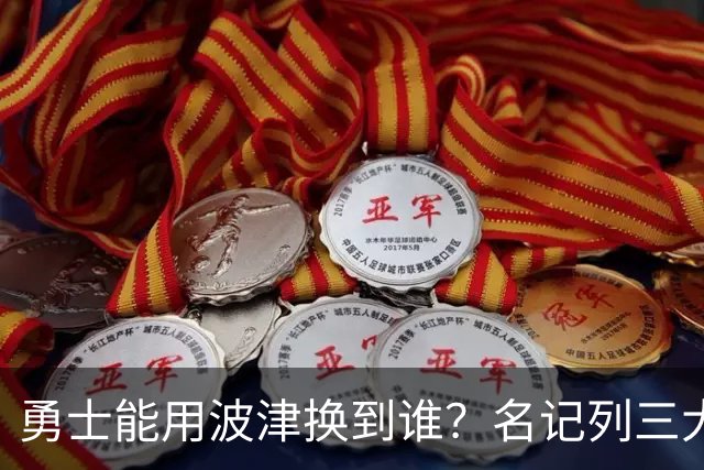 勇士能用波津换到谁？名记列三大潜在下家：特纳或是最合适选择