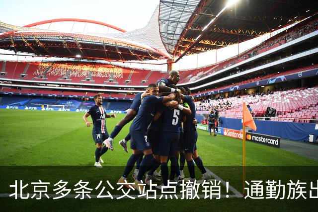 北京多条公交站点撤销！通勤族出门千万别坐错