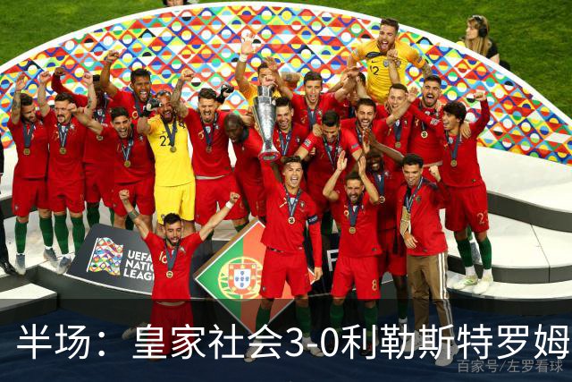 半场：皇家社会3-0利勒斯特罗姆，奥亚萨瓦尔3助攻，塞尔希奥双响