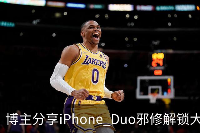博主分享iPhone Duo邪修解锁大法：网友看完直呼天才