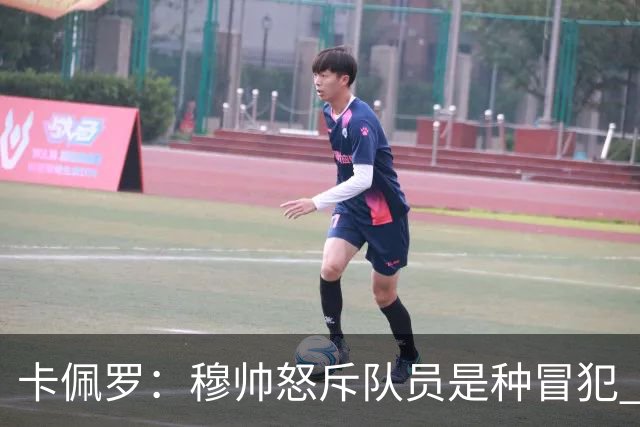 卡佩罗：穆帅怒斥队员是种冒犯 我从来不干这种事