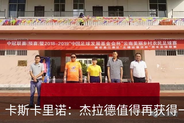 卡斯卡里诺：杰拉德值得再获得一次执教机会，但他配不上雷克瑟姆