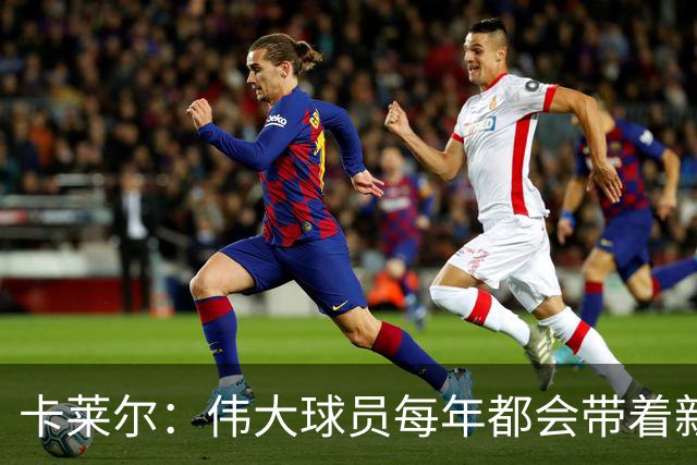 卡莱尔：伟大球员每年都会带着新东西回来，他从不放慢脚步