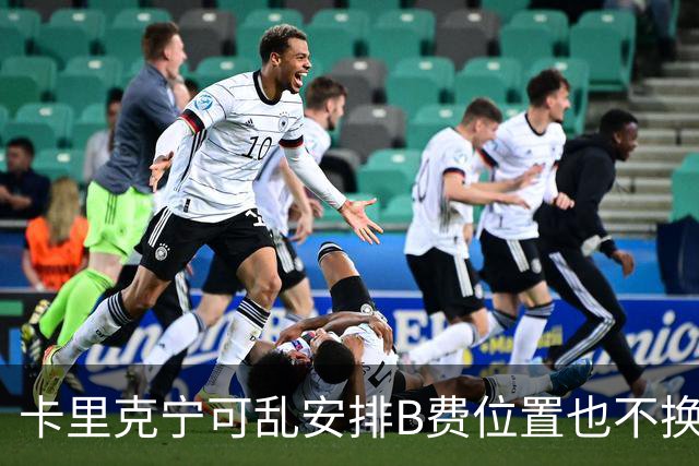卡里克宁可乱安排B费位置也不换下！不想为曼联高层背锅，坚称队长正常