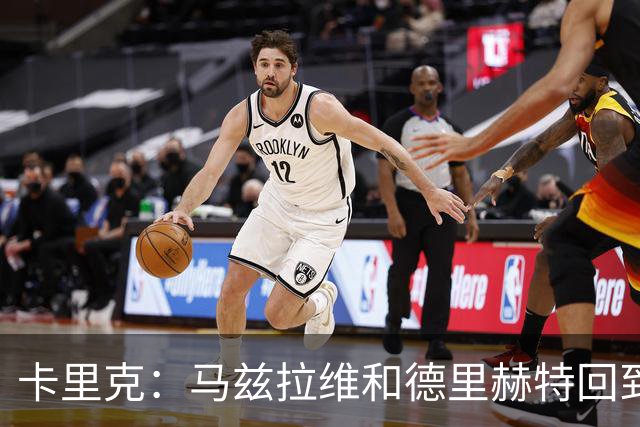 卡里克：马兹拉维和德里赫特回到名单，对阵利兹联会非常艰难