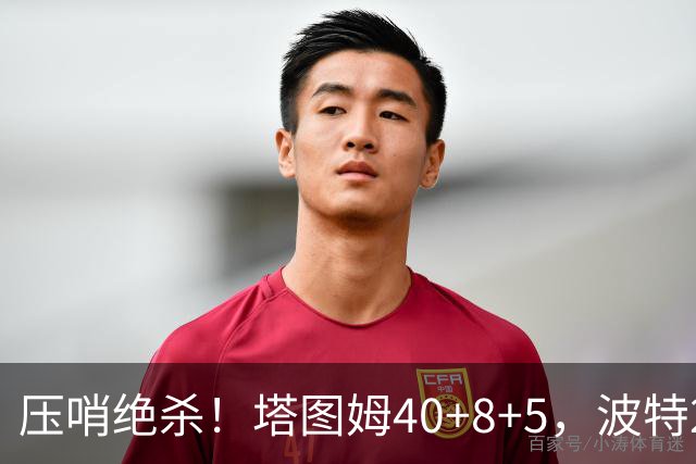 压哨绝杀！塔图姆40+8+5，波特27+12+2，乔治立大功，1换5交易很值得