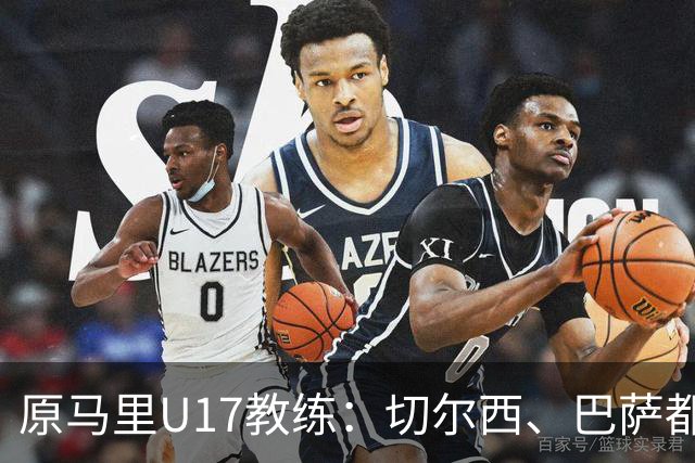 原马里U17教练：切尔西、巴萨都曾有意塞杜-登贝莱