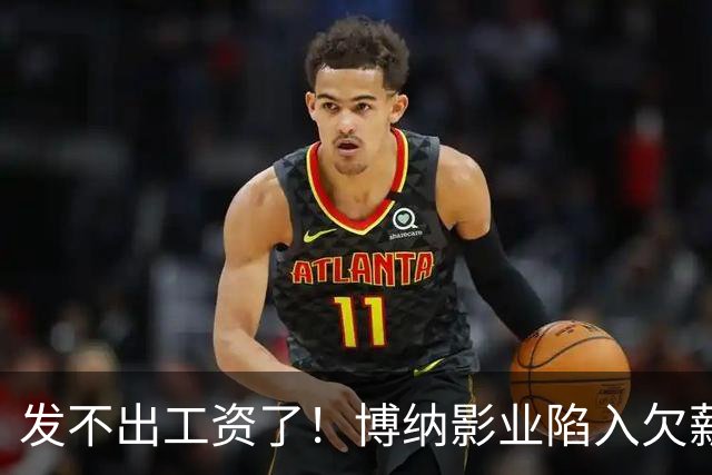 发不出工资了！博纳影业陷入欠薪风波，老板是女星金巧巧老公