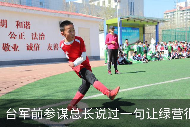 台军前参谋总长说过一句让绿营很难受的话：大陆根本不需要开枪。