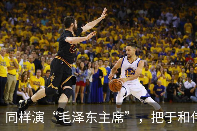 同样演“毛泽东主席”，把于和伟和唐国强放在一起看，差别出来了