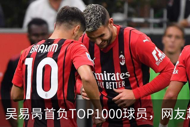 吴易昺首负TOP1000球员，网友趣评辛纳复出：抢钱同学出场费