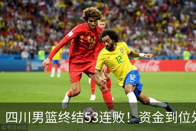 四川男篮终结53连败！资金到位外援升级，升降级倒逼下终于不摆烂