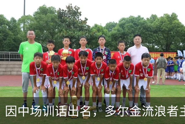 因中场训话出名，多尔金流浪者主帅：要我就把B费排出大名单