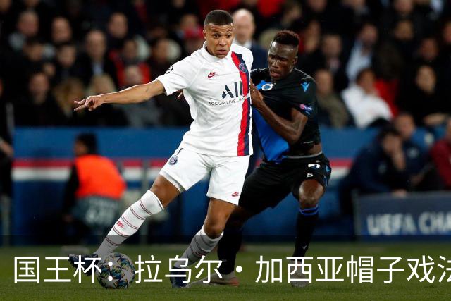 国王杯：拉乌尔·加西亚帽子戏法，奥萨苏纳客场6-0横扫晋级