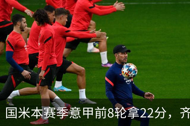 国米本赛季意甲前8轮拿22分，齐沃追平斯帕莱蒂开局