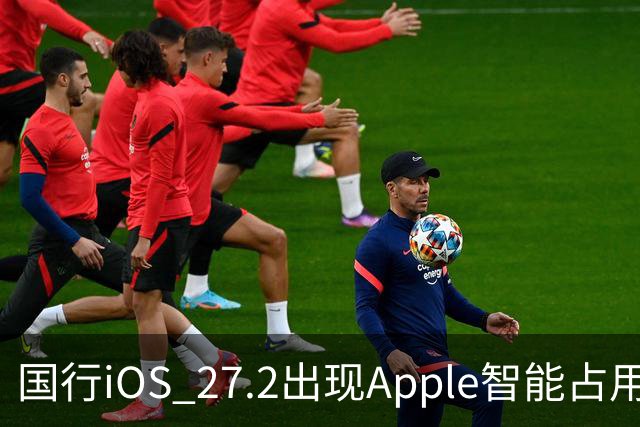 国行iOS 27.2出现Apple智能占用：AI上线箭在弦上