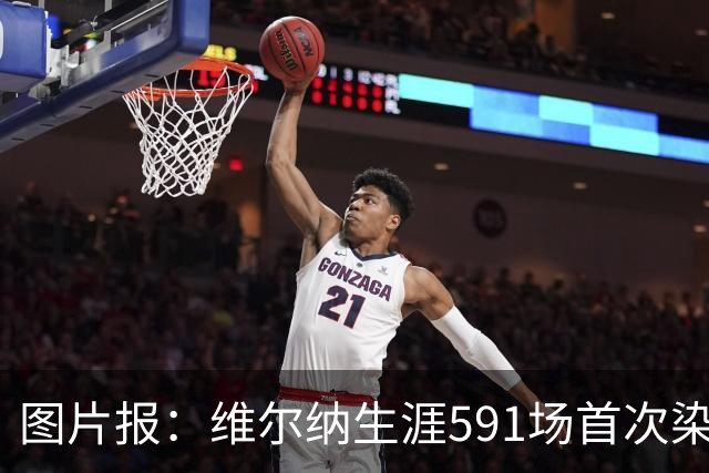 图片报：维尔纳生涯591场首次染红，260场德甲仅吃到14张黄牌