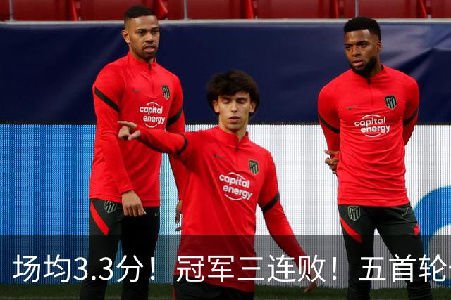 场均3.3分！冠军三连败！五首轮代价！尼克斯值得吗？