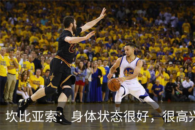 坎比亚索：身体状态很好，很高兴首发，排名不是尤文预期