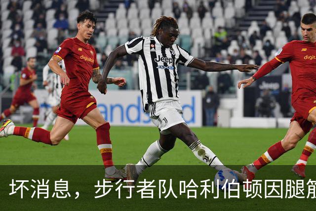 坏消息，步行者队哈利伯顿因腿筋拉伤预计将缺席一段时间
