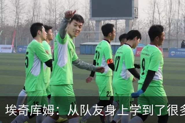 埃奇库姆：从队友身上学到了很多 比如詹姆斯赛后会吃些什么