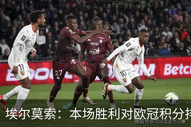 埃尔莫索：本场胜利对欧冠积分排名很关键，罗马阵容深厚足以轮换