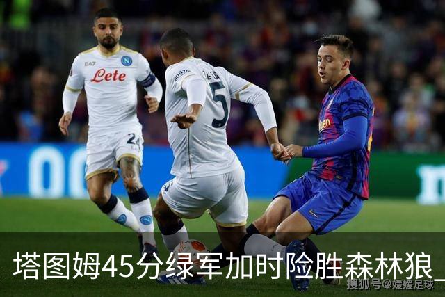 塔图姆45分绿军加时险胜森林狼 步行者克奇才