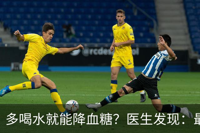 多喝水就能降血糖？医生发现：最有效的不是喝水，做好这几点！