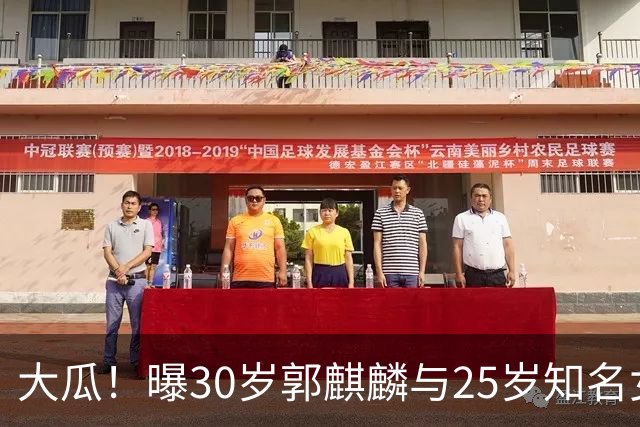 大瓜！曝30岁郭麒麟与25岁知名女星已经结婚，女方回应曝真实关系