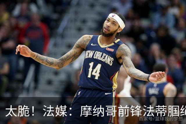 太脆！法媒：摩纳哥前锋法蒂腘绳肌受伤，预计将缺阵6周