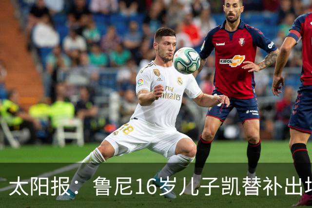 太阳报：鲁尼16岁儿子凯替补出场上演曼联U21首秀，但球队落败