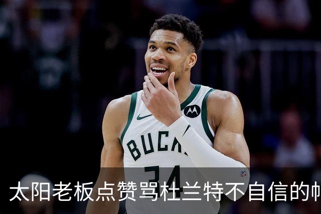太阳老板点赞骂杜兰特"不自信"的帖子，两人网上吵翻了