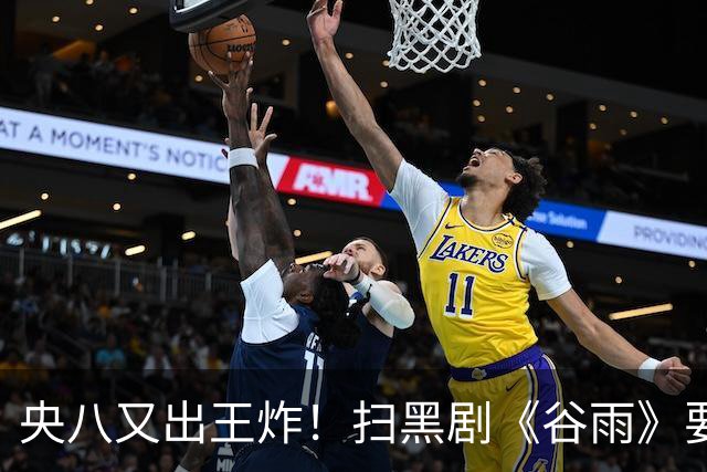 央八又出王炸！扫黑剧《谷雨》要来了