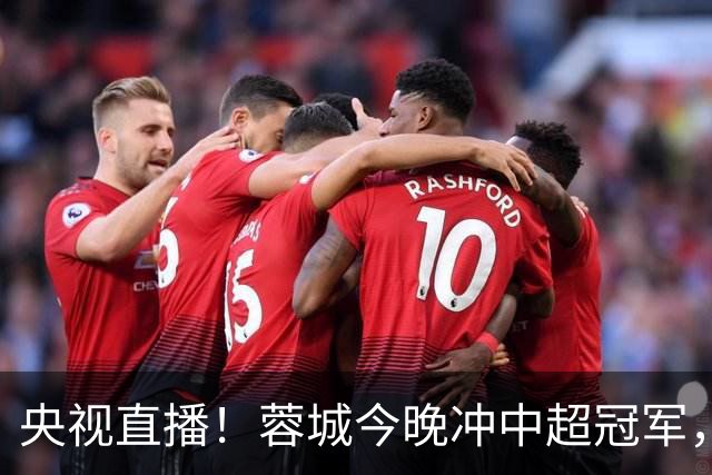 央视直播！蓉城今晚冲中超冠军，费利佩复出助阵，盼海港放水打平