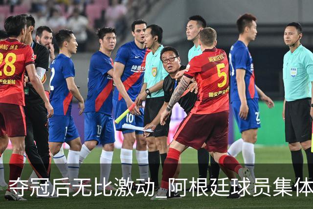 夺冠后无比激动 阿根廷球员集体狂欢到第二天清晨
