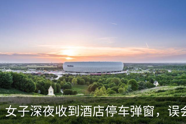 女子深夜收到酒店停车弹窗，误会丈夫开房，连打七八个电话查岗，丈夫开视频自证清白：在菜园喂鸡