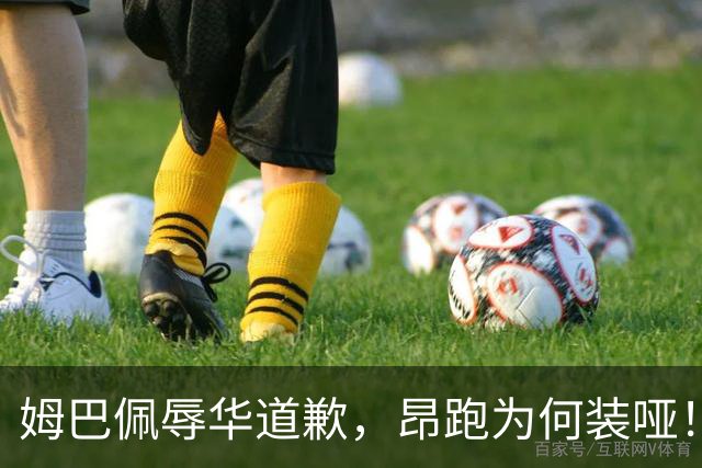 姆巴佩辱华道歉，昂跑为何装哑！