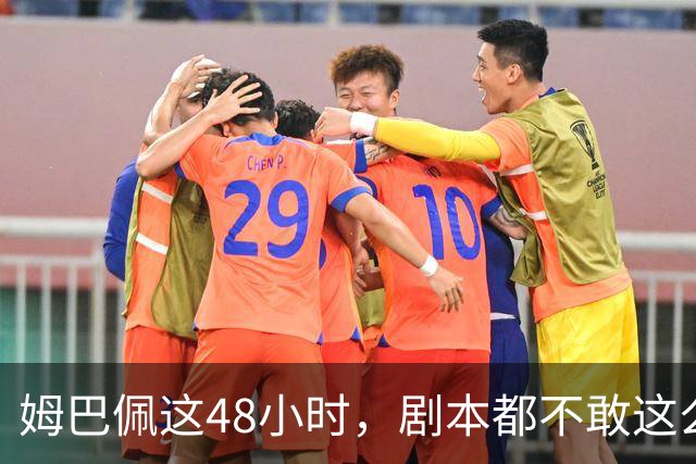 姆巴佩这48小时，剧本都不敢这么写，金球奖第2，