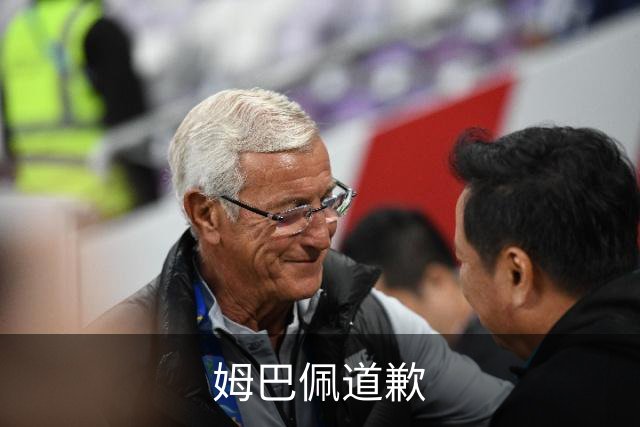 姆巴佩道歉