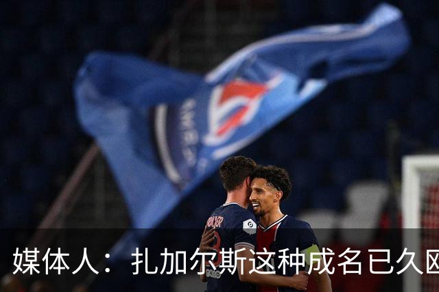 媒体人：扎加尔斯这种成名已久欧洲小外很高级 但打法在CBA略尴尬
