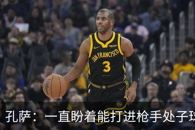 孔萨：一直盼着能打进枪手处子球，定位球教练也说等着我进球