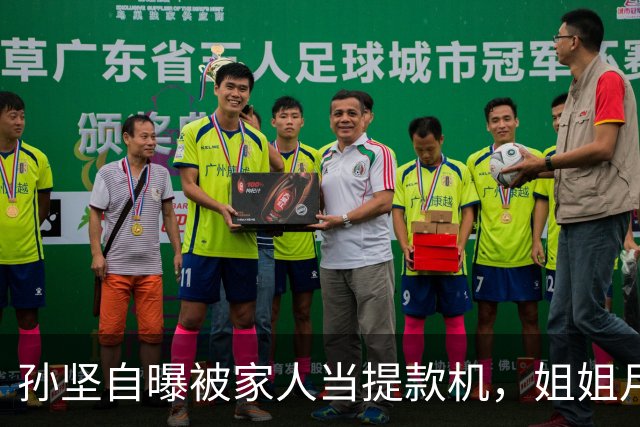 孙坚自曝被家人当提款机，姐姐月子中心15万记他账上，养家又还债