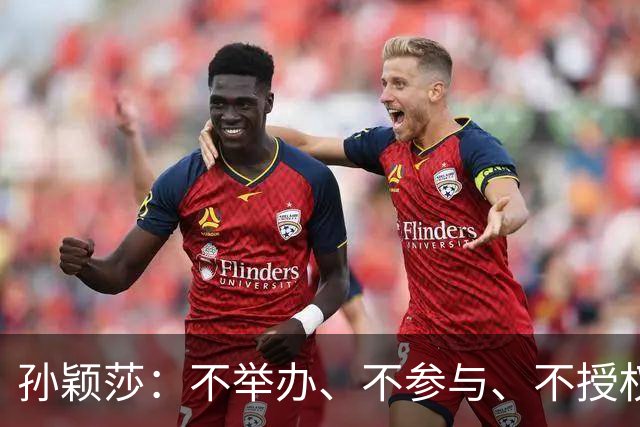 孙颖莎：不举办、不参与、不授权、不鼓励、都不要！