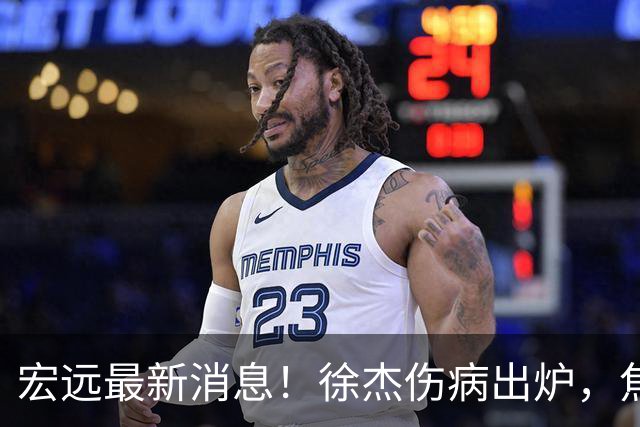宏远最新消息！徐杰伤病出炉，焦泊乔被喷球风软，杜锋冤枉！